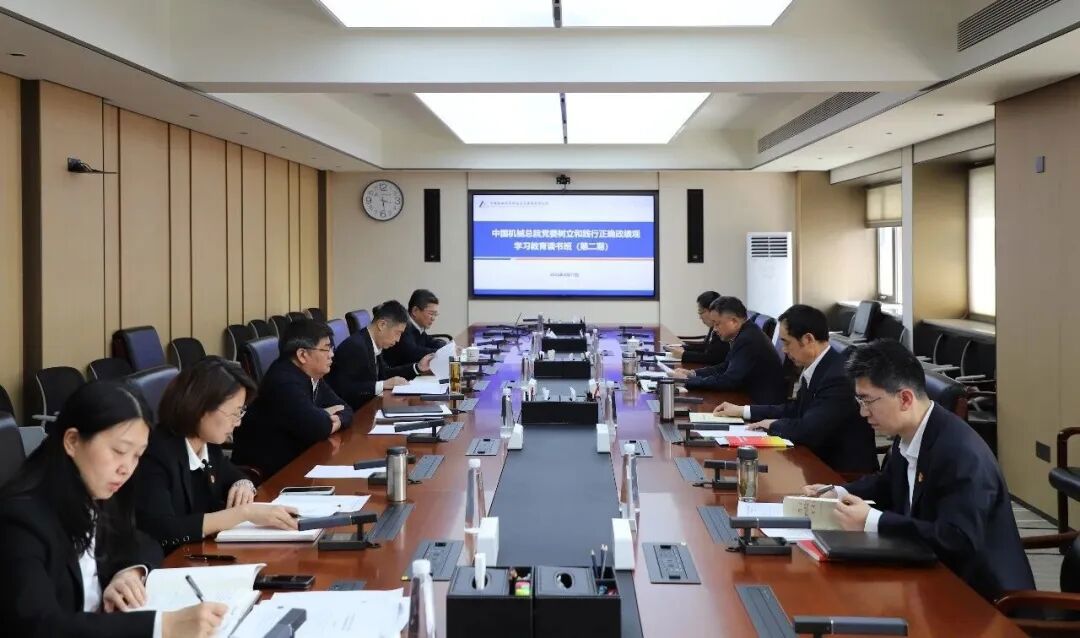 中國機械總院黨委召開樹立和踐行正確政績觀學習教育第二期讀書班